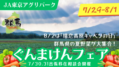 ぐんまけんフェア@JA東京アグリパーク～群馬県の夏野菜が大集合！ | 移住関連イベント情報