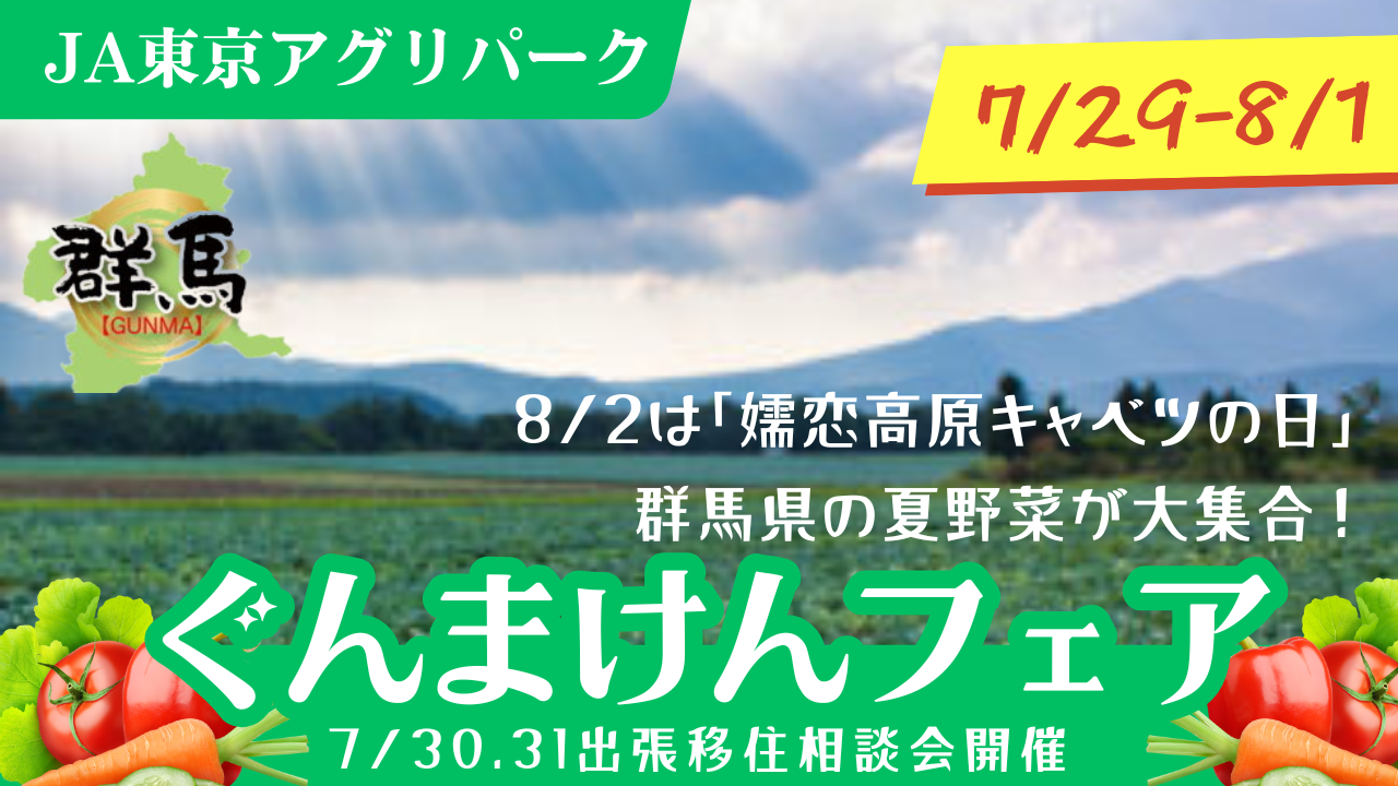 ぐんまけんフェア@JA東京アグリパーク～群馬県の夏野菜が大集合！ | 移住関連イベント情報
