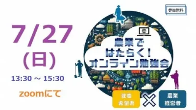 農業ではたらく！オンライン勉強会 | 移住関連イベント情報