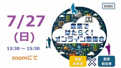 農業ではたらく！オンライン勉強会 | 移住関連イベント情報