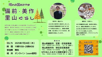 晴れの国おかやま 備前・美作里山ぐらし | 移住関連イベント情報