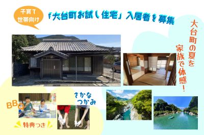 夏休み限定！【大台町】子育て世帯向けお試し住宅　入居者募集のお知らせ【2025.7.25締切】 | 地域のトピックス