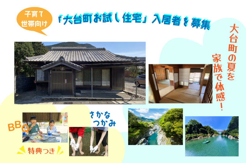 夏休み限定!【大台町】子育て世帯向けお試し住宅 入居者募集のお知らせ【2025.7.25締切】 | 地域のトピックス