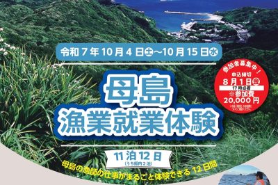 小笠原母島漁業就業体験開催 | 地域のトピックス