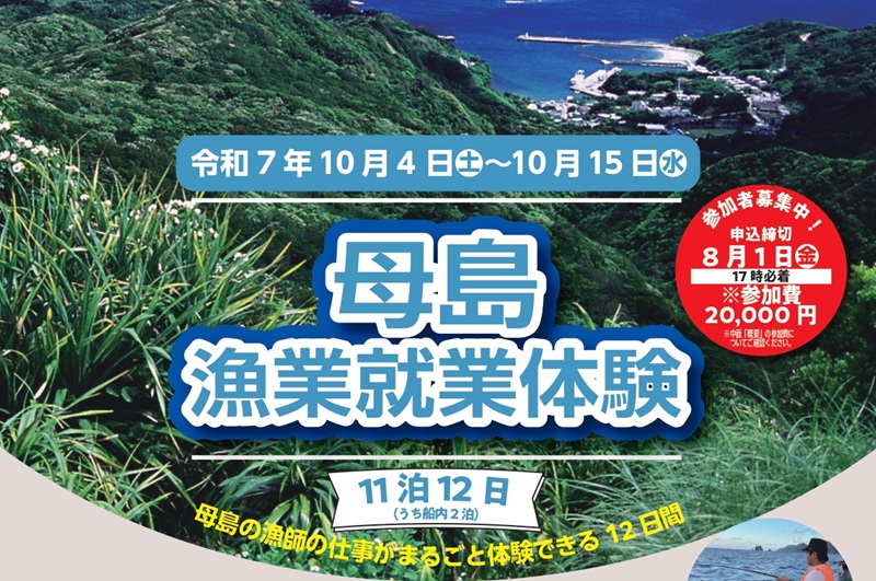 小笠原母島漁業就業体験開催 | 地域のトピックス