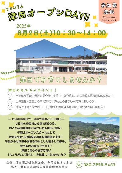 【廿日市市】子育て世帯必見!!廿日市津田★移住イベントの参加者募集 | 地域のトピックス