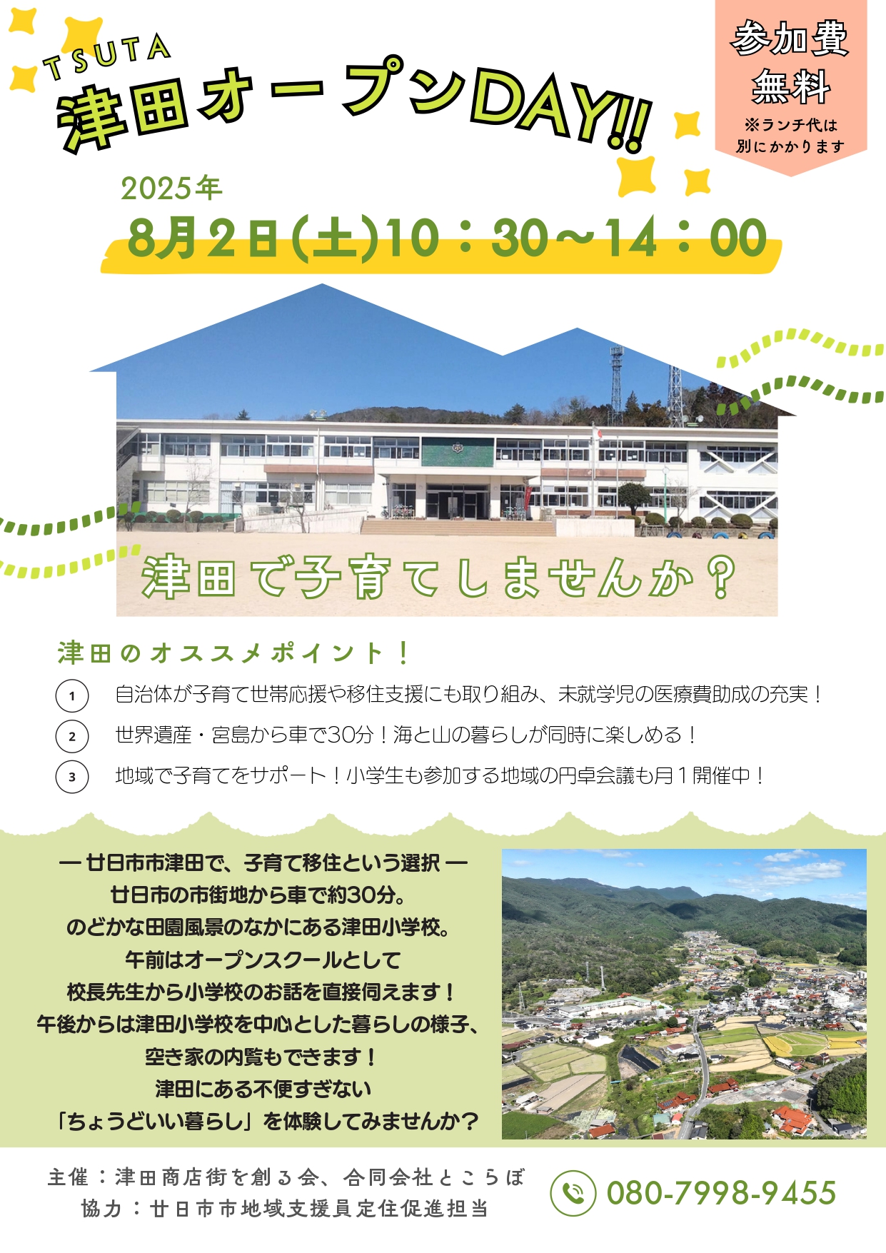 【廿日市市】子育て世帯必見!!廿日市津田★移住イベントの参加者募集 | 地域のトピックス