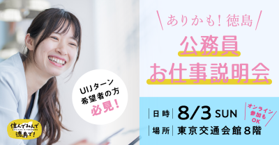 とくしま公務員お仕事説明会 | 移住関連イベント情報