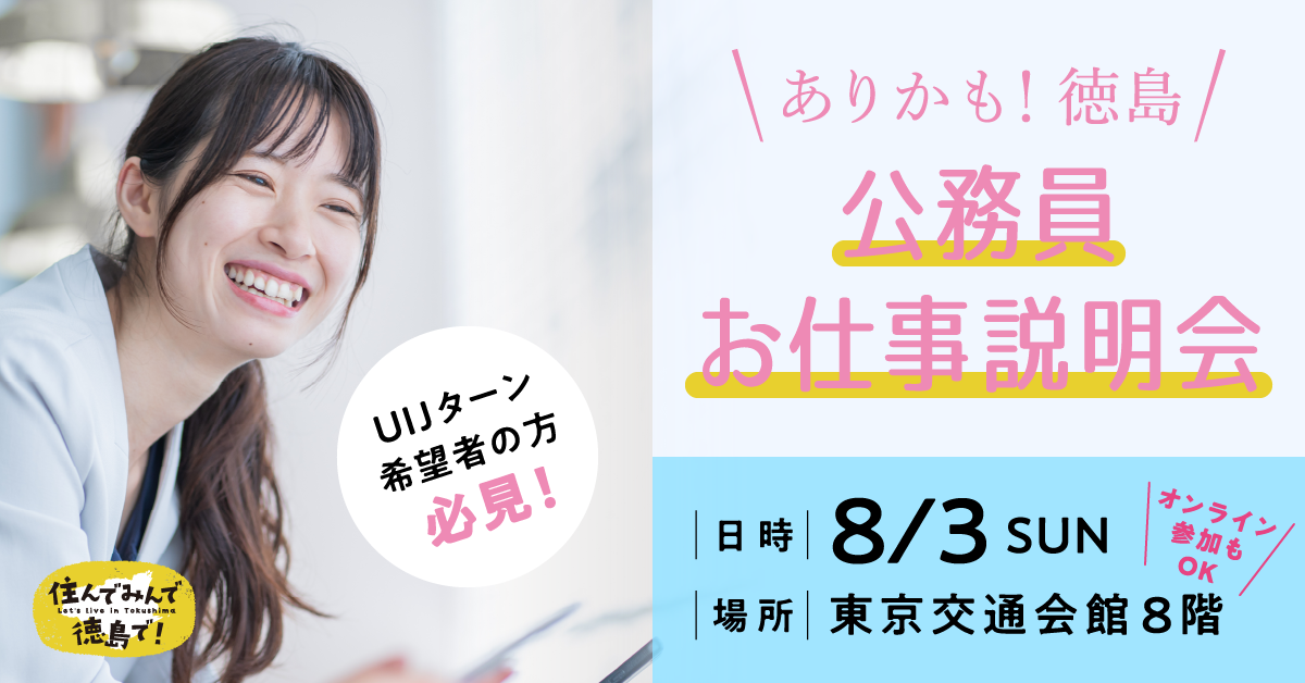 とくしま公務員お仕事説明会 | 移住関連イベント情報
