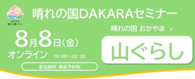 晴れの国おかやまｘ山ぐらし | 移住関連イベント情報