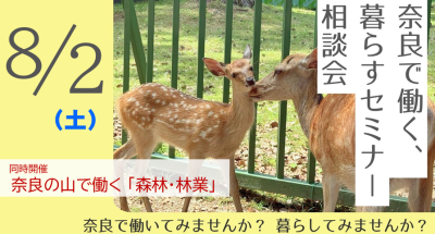 奈良で働く、暮らすセミナー相談会 / 同時開催：奈良の山で働く「森林・林業」セミナー相談会 | 移住関連イベント情報