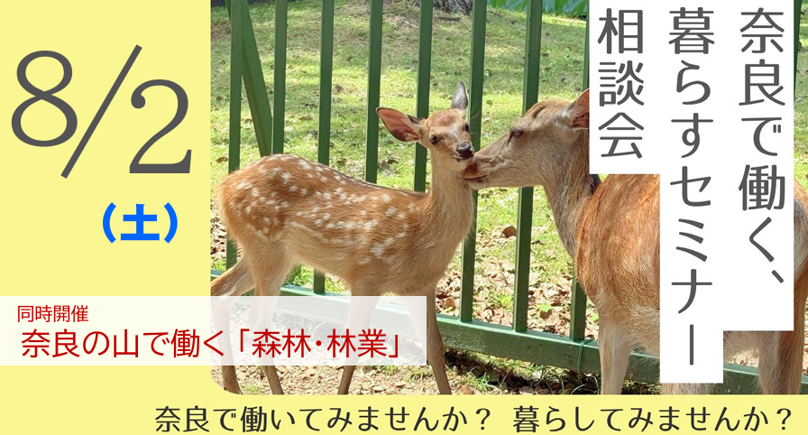 奈良で働く、暮らすセミナー相談会 / 同時開催:奈良の山で働く「森林・林業」セミナー相談会 | 移住関連イベント情報