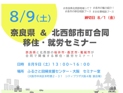 ★おすすめ★ 奈良県＆北西部市町合同移住・就労セミナー 8月9日（土）大阪開催！ | 移住関連イベント情報