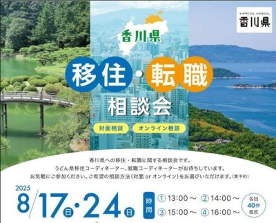 ＼香川移住・転職相談会in東京／＠8月 | 移住関連イベント情報
