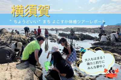 【横須賀市】商店街、磯遊びスポットなど。よこすかを体感！子育て世代向け日帰りバスツアーに参加してきました。 | 地域のトピックス