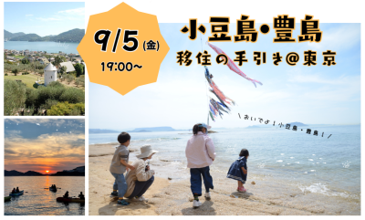 ＼小豆島・豊島　移住の手引き＠東京／ | 移住関連イベント情報