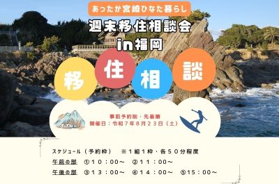 宮崎県週末移住相談会＠福岡 | 移住関連イベント情報