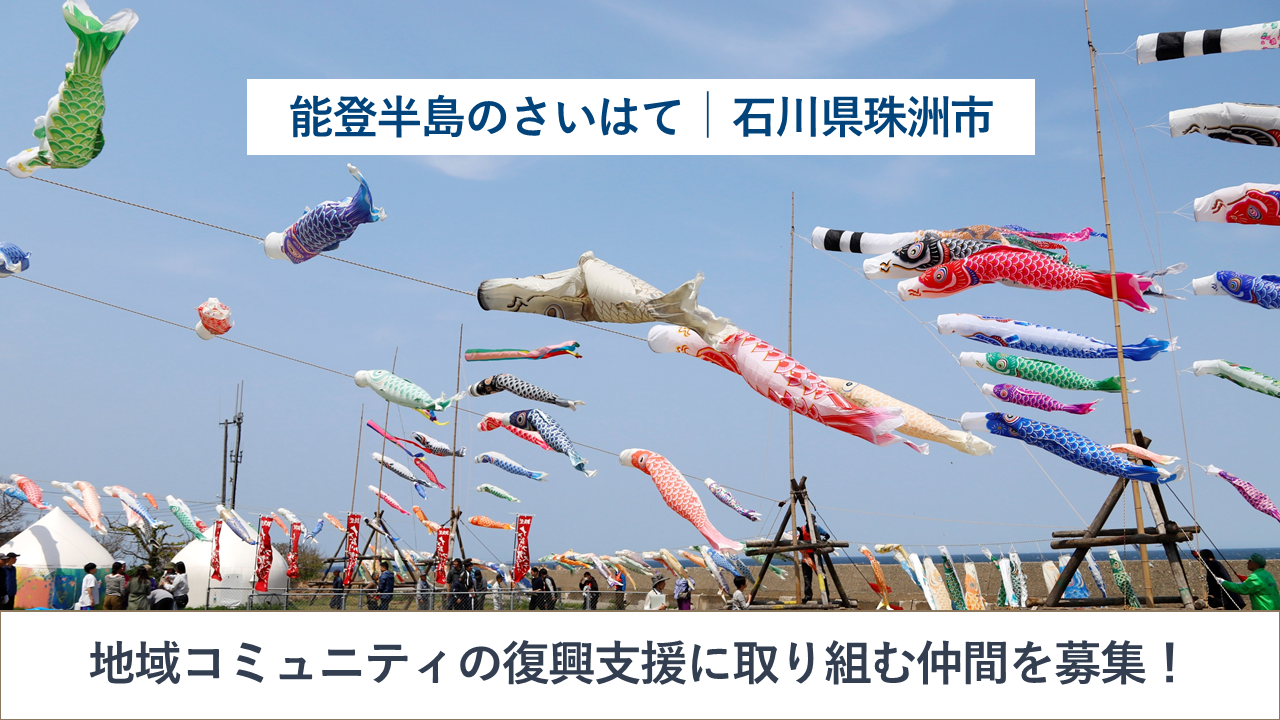 珠洲市(すずし)地域おこし協力隊(地域コミュニティの復興支援)6名募集! | 地域のトピックス