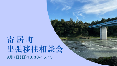寄居町出張移住相談会 | 移住関連イベント情報
