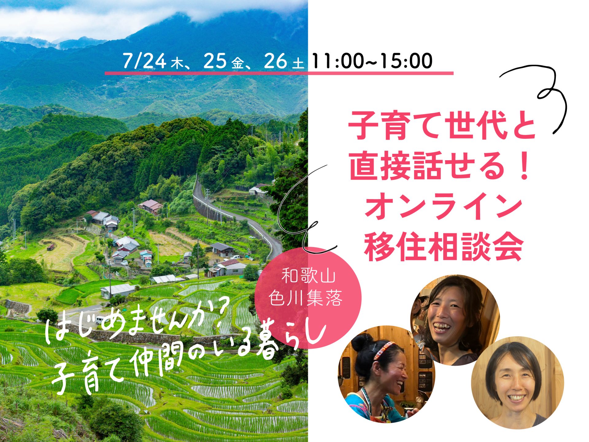 【オンライン開催】7月24日(木)、25日(金)、26日(土)那智勝浦町色川地区相談会を開催します! | 移住関連イベント情報