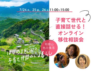 【オンライン開催】7月24日（木）、25日（金）、26日（土）那智勝浦町色川地区相談会を開催します！ | 移住関連イベント情報