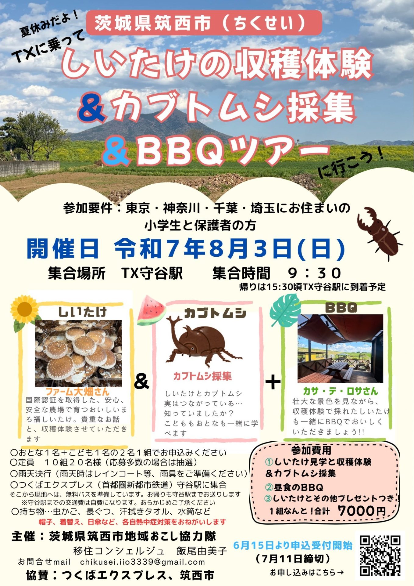 夏休みだよ!TXに乗って、しいたけの収穫体験&カブトムシ採集&BBQツアー | 地域のトピックス