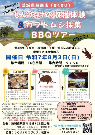夏休みだよ！TXに乗って、しいたけの収穫体験&カブトムシ採集&BBQツアー | 地域のトピックス