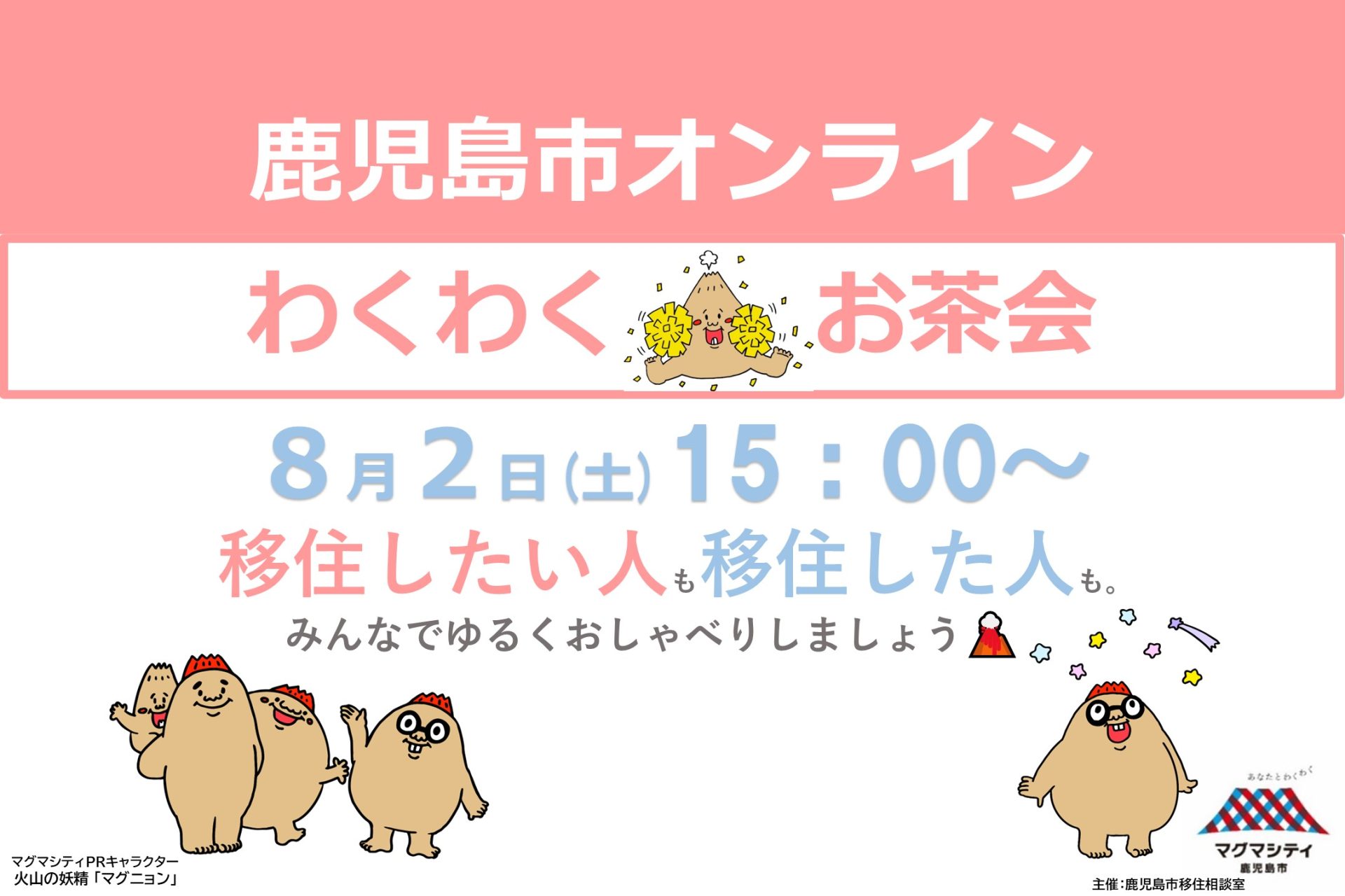 【鹿児島市オンライン】わくわく♡お茶会 | 移住関連イベント情報