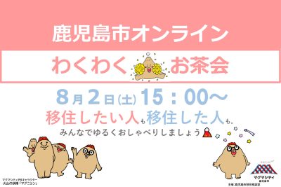 【鹿児島市オンライン】わくわく♡お茶会 | 移住関連イベント情報