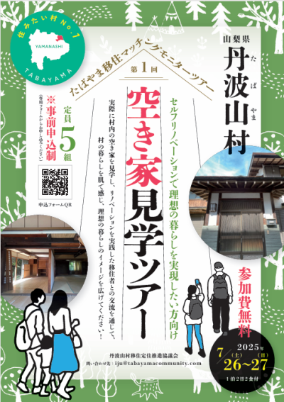 たばやま移住マッチングモニターツアー　第1回空き家見学ツアー | 移住関連イベント情報