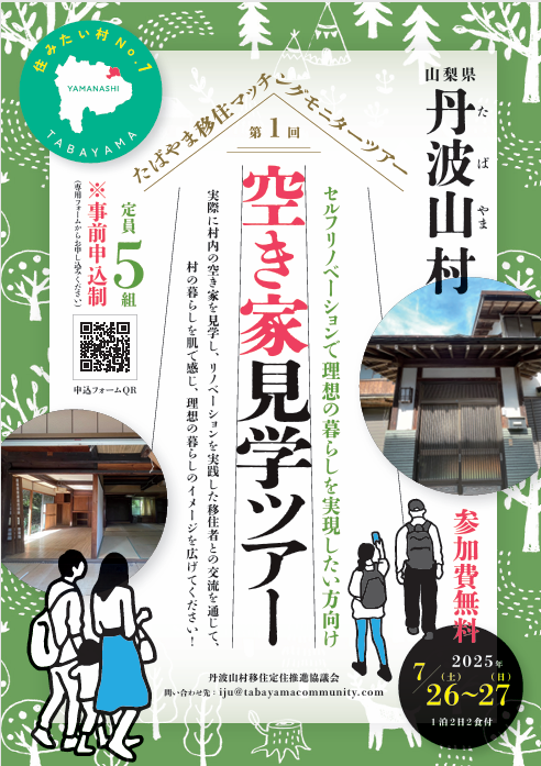 たばやま移住マッチングモニターツアー 第1回空き家見学ツアー | 移住関連イベント情報