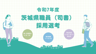 令和７年度 茨城県職員(司書)採用選考 | 地域のトピックス
