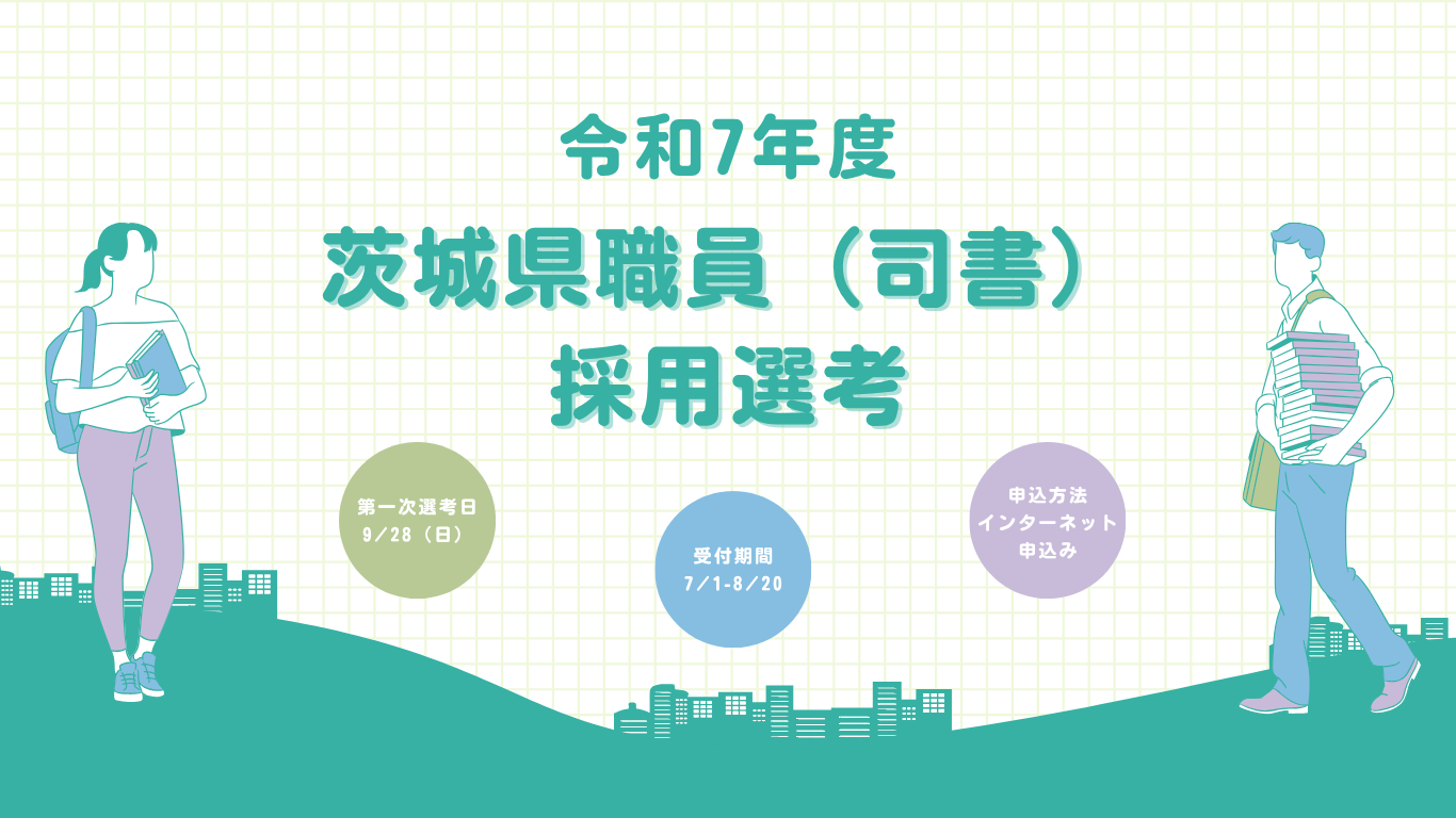 令和7年度 茨城県職員(司書)採用選考 | 地域のトピックス