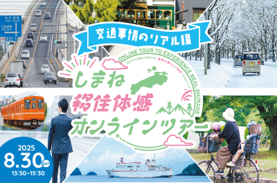 しまね移住体感オンラインツアー〈交通事情のリアル編〉 | 移住関連イベント情報