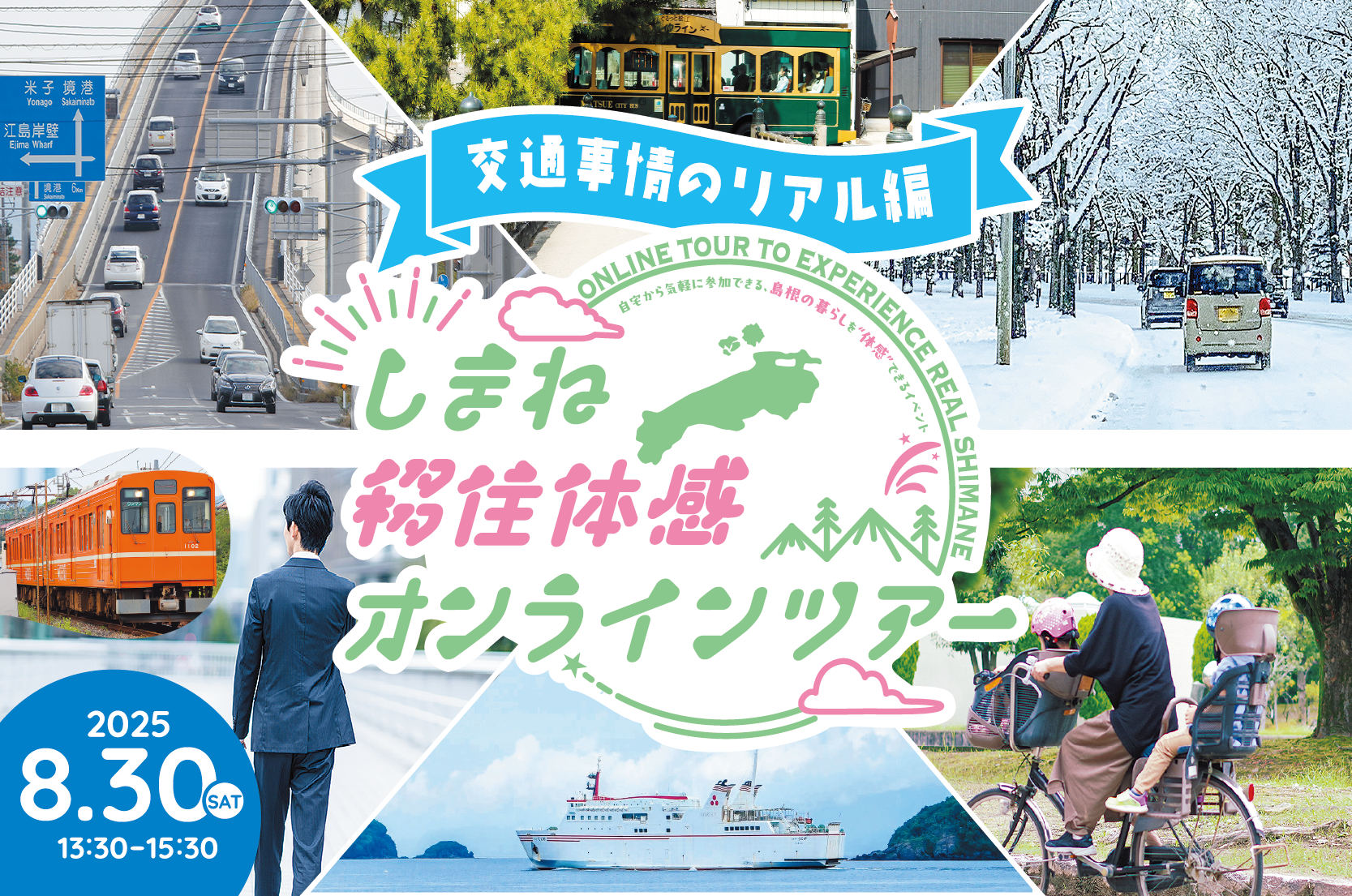しまね移住体感オンラインツアー〈交通事情のリアル編〉 | 移住関連イベント情報