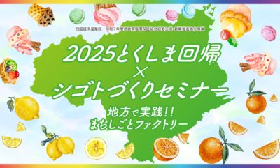 2025とくしま回帰×シゴトづくりセミナー「地方で実践！！まちしごとファクトリー」 | 移住関連イベント情報