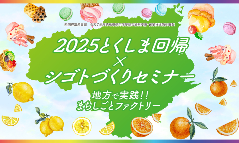 2025とくしま回帰×シゴトづくりセミナー「地方で実践!!まちしごとファクトリー」 | 移住関連イベント情報