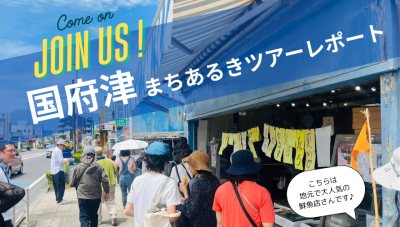 【小田原市】国府津まちあるきツアーに参加したら、いろんなご近所さんが、暮しを共に楽しむ仲間みたいでした。 | 地域のトピックス