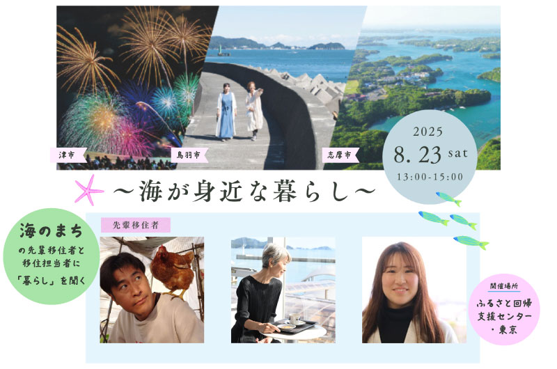 三重県移住セミナー ~海が身近な暮らし~ | 移住関連イベント情報