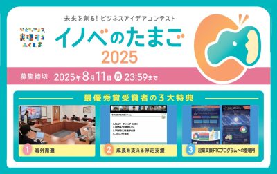 ビジネスアイデアコンテスト「イノベのたまご2025」～イノベ地域を元気にするアイデアを大募集！ | 地域のトピックス