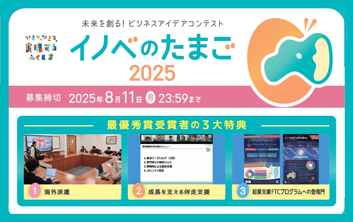 ビジネスアイデアコンテスト「イノベのたまご2025」~イノベ地域を元気にするアイデアを大募集! | 地域のトピックス