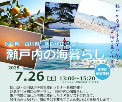 岡山県・香川県　連携移住セミナー「瀬戸内の海暮らし」 | 移住関連イベント情報