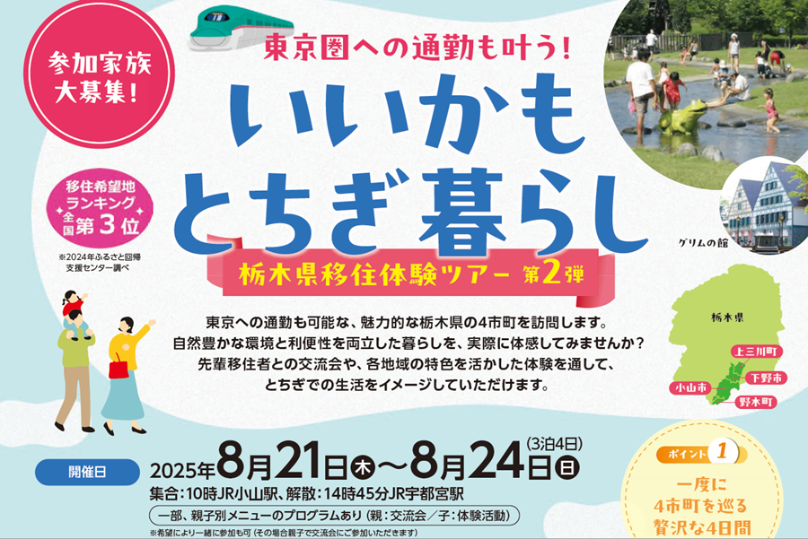 いいかもとちぎ暮らし【親子限定・栃木県移住体験ツアー第2弾】 | 移住関連イベント情報