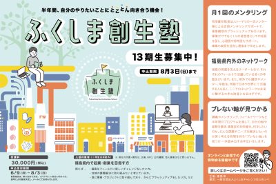福島で起業・創業したい方必見！「ふくしま創生塾」１３期生募集！ | 地域のトピックス