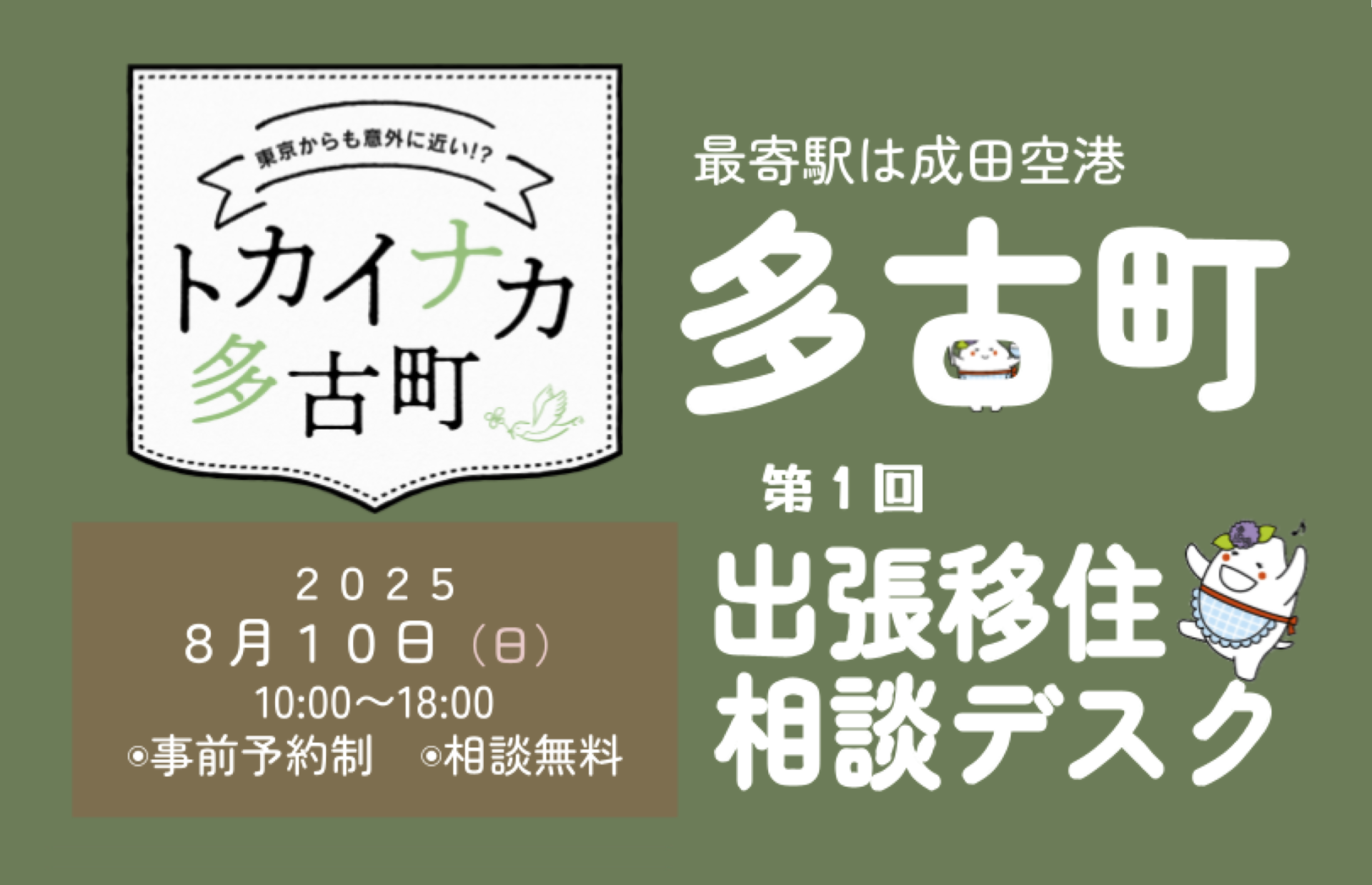【多古町】出張移住相談デスク~最寄り駅は成田空港~ | 移住関連イベント情報