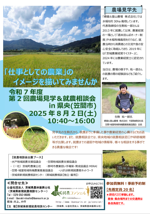 農場見学&就農相談会in県央(笠間市) | 地域のトピックス