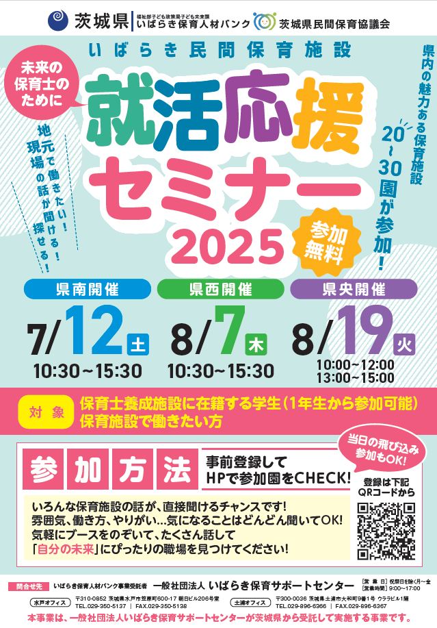 就活応援セミナー2025【茨城県】 | 地域のトピックス