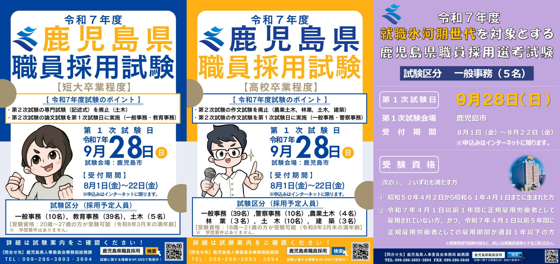 鹿児島県職員採用試験(短大卒業程度・高校卒業程度・就職氷河期世代対象)を実施します! | 地域のトピックス