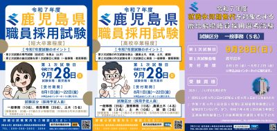 鹿児島県職員採用試験(短大卒業程度・高校卒業程度・就職氷河期世代対象)を実施します! | 地域のトピックス