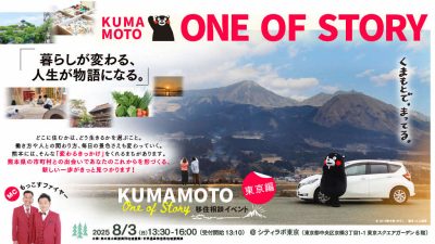 KUMAMOTO ONE OF STORY「暮らしが変わる、人生が物語になる。」 | 移住関連イベント情報